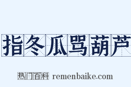 指冬瓜骂葫芦是什么意思的图片